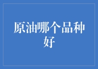 原油投资：如何选择优质品种以实现稳健收益