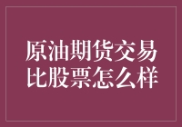 原油期货交易：股票的石油版？