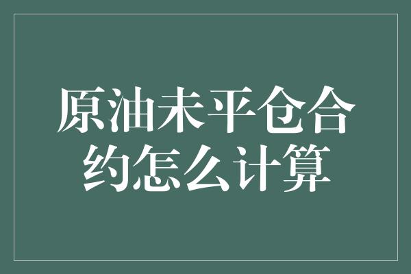 原油未平仓合约怎么计算