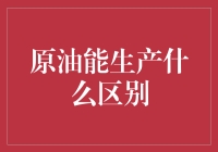 原油能生产什么？你可能不知道的四大区别