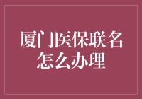 厦门医保联名卡？办起来容易吗？