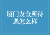 厦门友金所待遇真的好吗？——从财经角度看真相