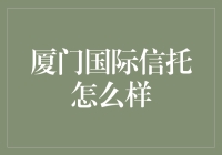 厦门国际信托，稳健成长的金融伙伴？