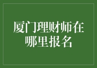 厦门理财师在哪里报名？去了才知道原来是场误会