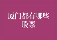 厦门股票市场概览：把握经济脉搏，发现投资机遇