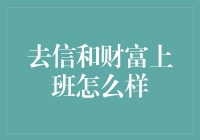 去信和财富上班：探索职业生活的全新可能