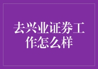 去兴业证券工作怎么样？揭秘券商职场的秘密