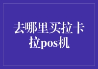 拉卡拉POS机，哪儿找？别急，听我慢慢道来！