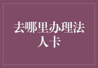 法人卡办理指南：轻松掌握企业金融服务的关键一步