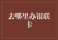 银联卡办理指南：从城市到宇宙的一卡通