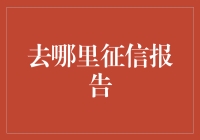 去哪里征信报告？我们一起去信用博物馆探险吧！