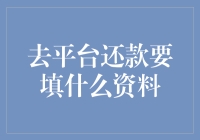 想去平台还款？准备这些资料准没错！