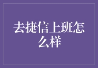 去捷信上班咋样？——揭秘金融新秀的工作体验