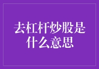 去杠杆炒股：在高风险市场中的稳健之道