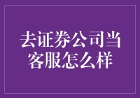 证券客服：构建金融桥梁的守卫者