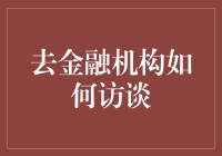 金融机构招聘：构建专业访谈的三步法