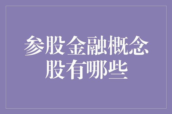 参股金融概念股有哪些