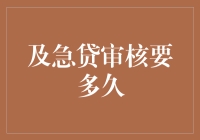 急贷审核要多久？比你磨磨唧唧的速度还慢？