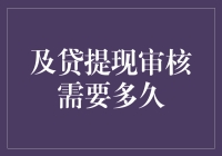 这是审核，不是在搞浪漫：及贷提现审核需要多久？