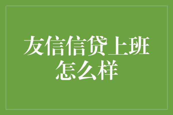 友信信贷上班怎么样