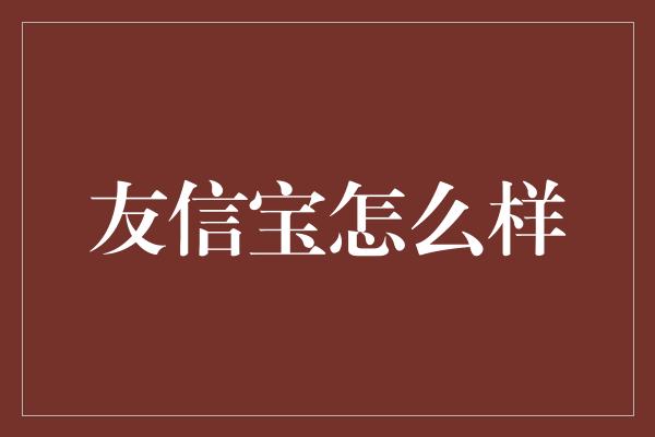 友信宝怎么样