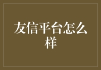 友信平台: 当你的银行账户成为社交网络时