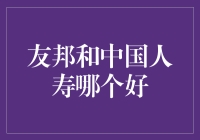 保险巨头之争：友邦与中国人寿哪个更具保障优势