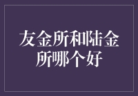 到底选友金所还是陆金所？这可能是个谜！