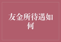 友金所待遇究竟如何？揭秘背后的真相！