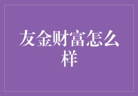 财富森林里的小动物们在友金财富合伙攒钱的秘密