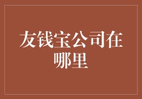 友钱宝公司在哪里