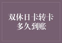 双休日卡转卡到账时间洞察：揭示背后的金融运作机制