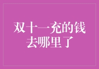 双十一充的钱去哪里了：一场商家与消费者的智慧博弈