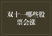 双十一股市要疯？哪些股票会涨停板？