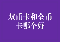 双币卡与全币卡：谁是信用卡界的全能战士？