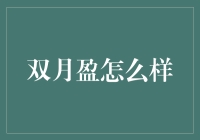 双月盈：月亮都亮了，你的钱还在原地打转？