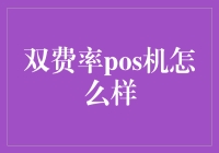 双费率POS机：实用还是噱头？