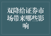 双降策略下的证券市场：新动力与新挑战