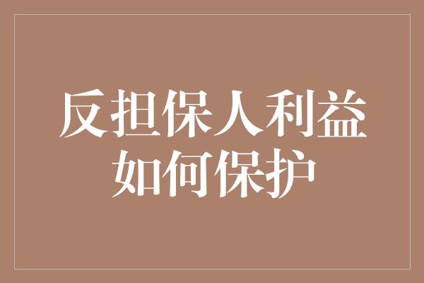 反担保人利益如何保护