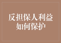 反担保人利益保护指南：自学成才，成为一名反担保大师