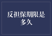 反担保期限是多久：实务操作与法律风险的探讨