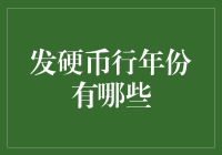 发硬币行年份探索：历史与收藏的完美结合