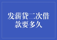 发薪贷二次借款要多久？一秒都不用等，因为你可能还不起！