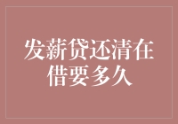 发薪贷还清后在借时间解析：职场人士的财务新思考