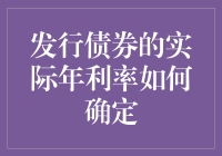 发行债券的实际年利率：从定价到评估的全流程解析