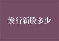 新股发行量：确定企业融资与市场稳定的关键因素