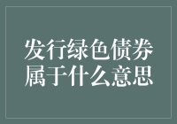 发行绿色债券：给地球补钙，顺便给银行补钱包