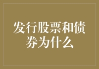 发行股票和债券的那些事儿：一场与真钞君的爱恨情仇