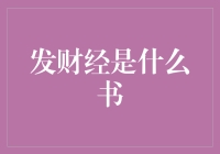 发财经：一本书引发的财经思考