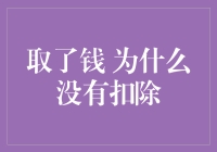 取了钱，为何账户余额仍不减少？银行操作背后的秘密解读